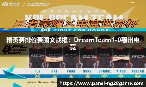 精英赛排位赛图文战报：DreamTeam1-0惠州电竞