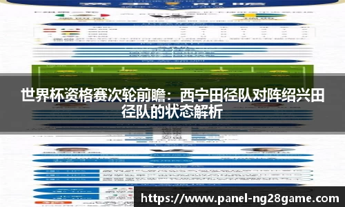 世界杯资格赛次轮前瞻：西宁田径队对阵绍兴田径队的状态解析